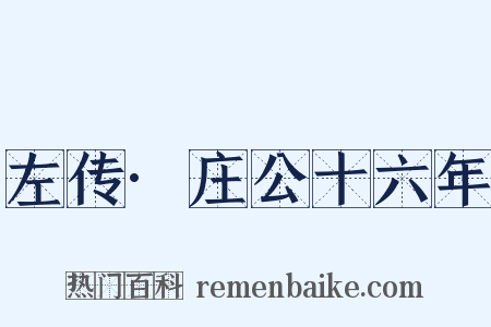 左传·庄公十六年是什么意思的图片